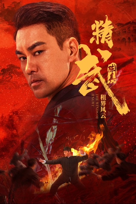 精武陈真：租界风云