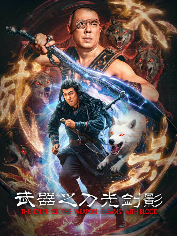 武器之刀光剑影