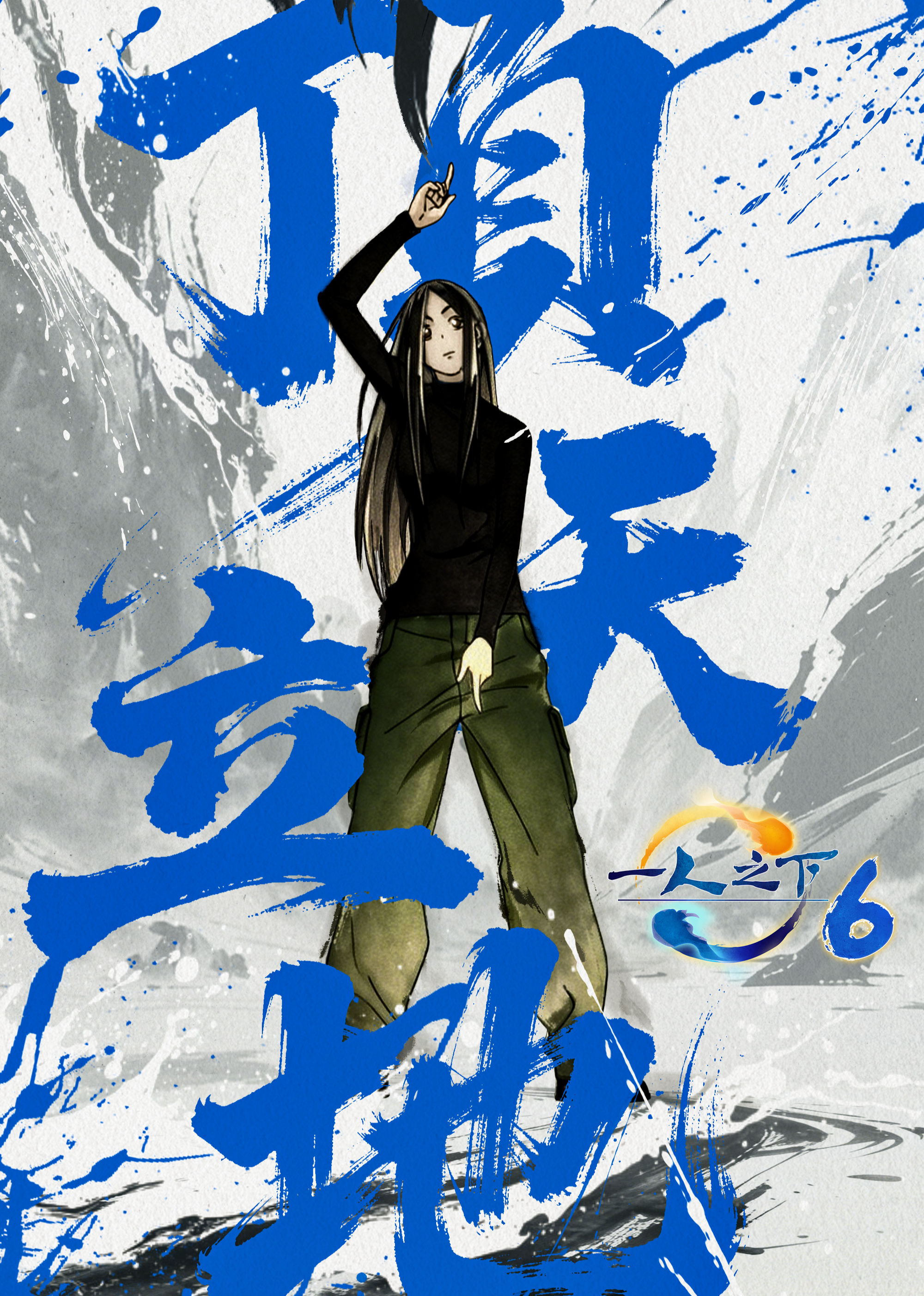 一人之下第六季