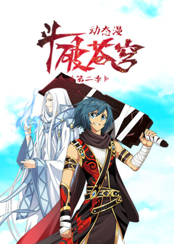 斗破苍穹动态漫画第二季