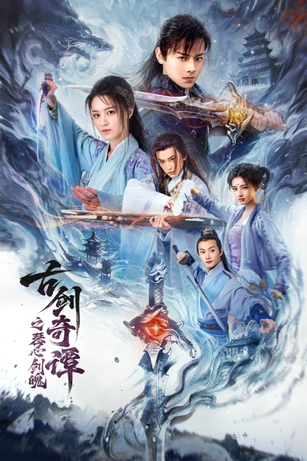 古剑奇谭之琴心剑魄