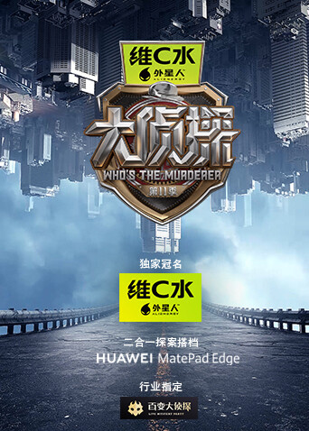 大侦探第十一季