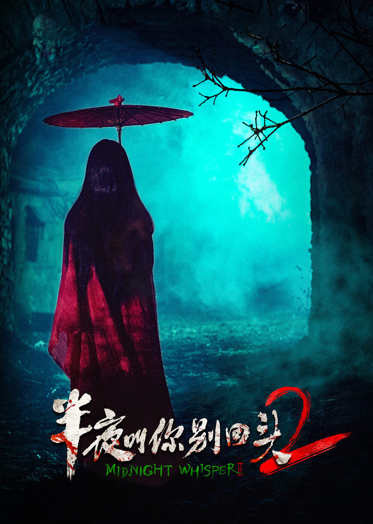 半夜叫你别回头2