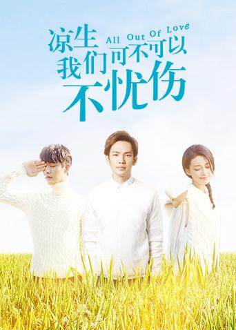 凉生，我们可不可以不忧伤