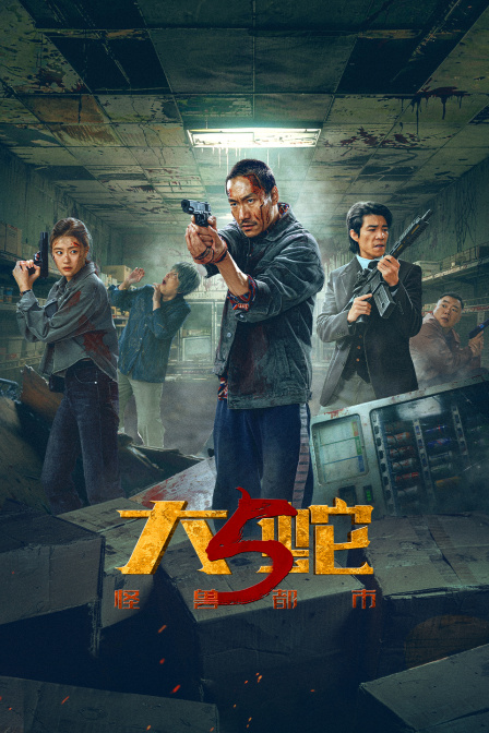 大蛇5：怪兽都市