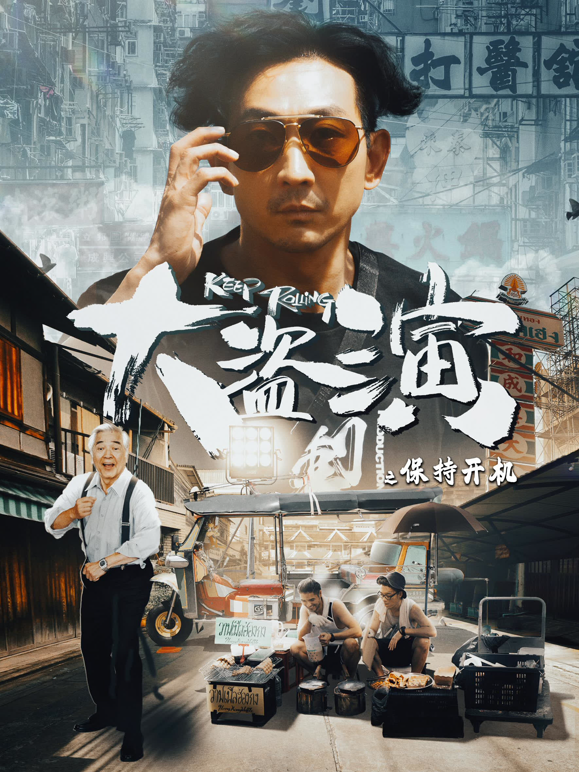 大盗演之保持开机（粤语）