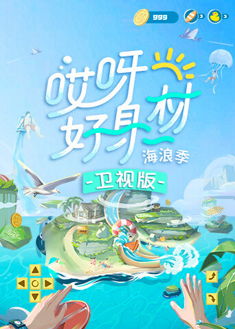 哎呀好身材3 卫视版