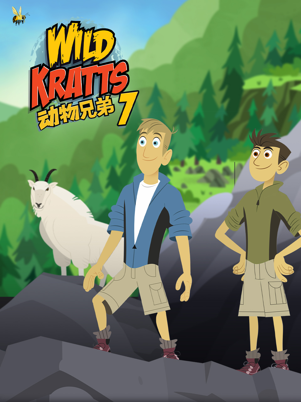 动物兄弟第七季