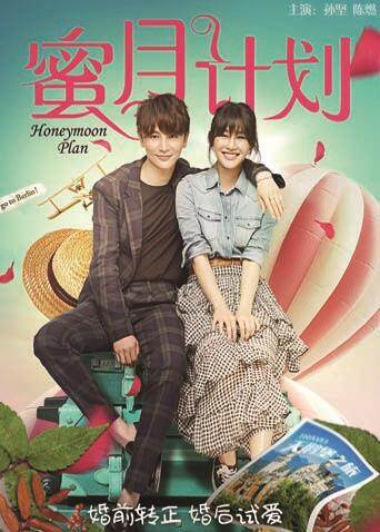 蜜月计划