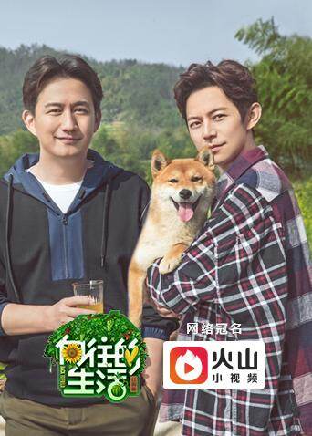 向往的生活 第二季