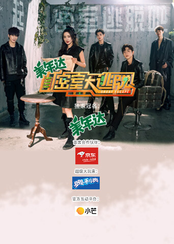 密室大逃脱 第三季