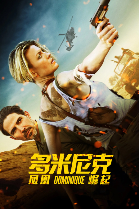 多米尼克：凤凰崛起