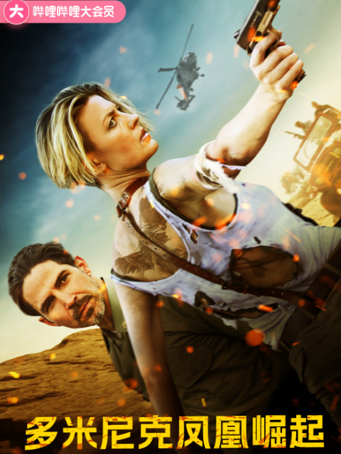 多米尼克：凤凰崛起