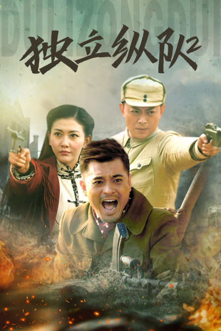 独立纵队2