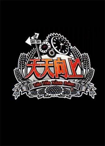 天天向上 2013