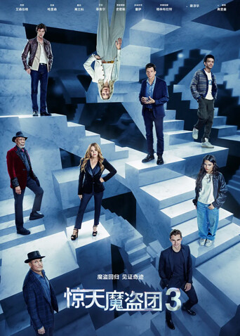 惊天魔盗团3
