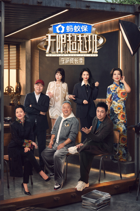 无限超越班第四季