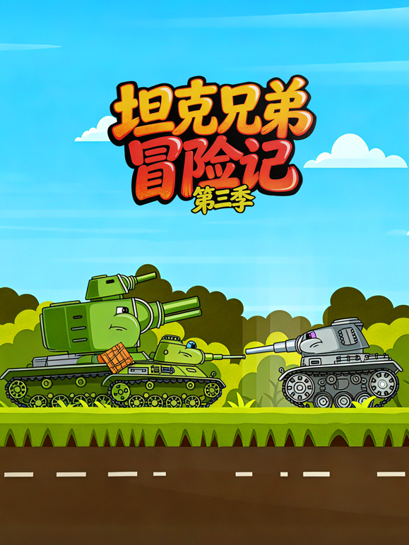 坦克兄弟冒险记第三季