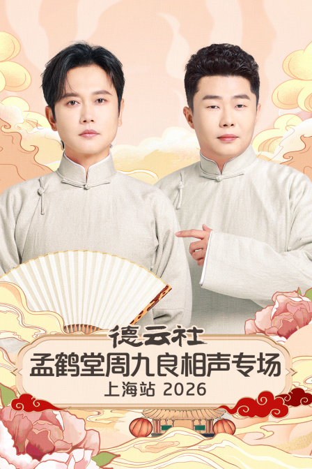 德云社孟鹤堂周九良相声专场上海站2026