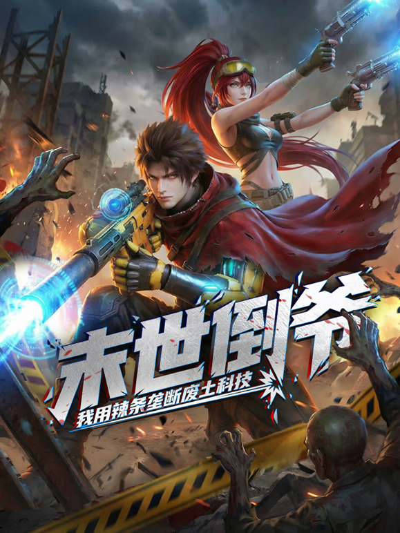 末世倒爷：我用辣条垄断废土科技动态漫画