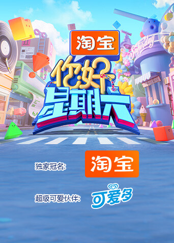 你好，星期六2026