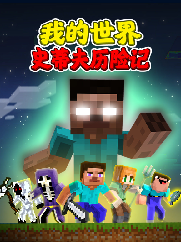 我的世界：史蒂夫历险记